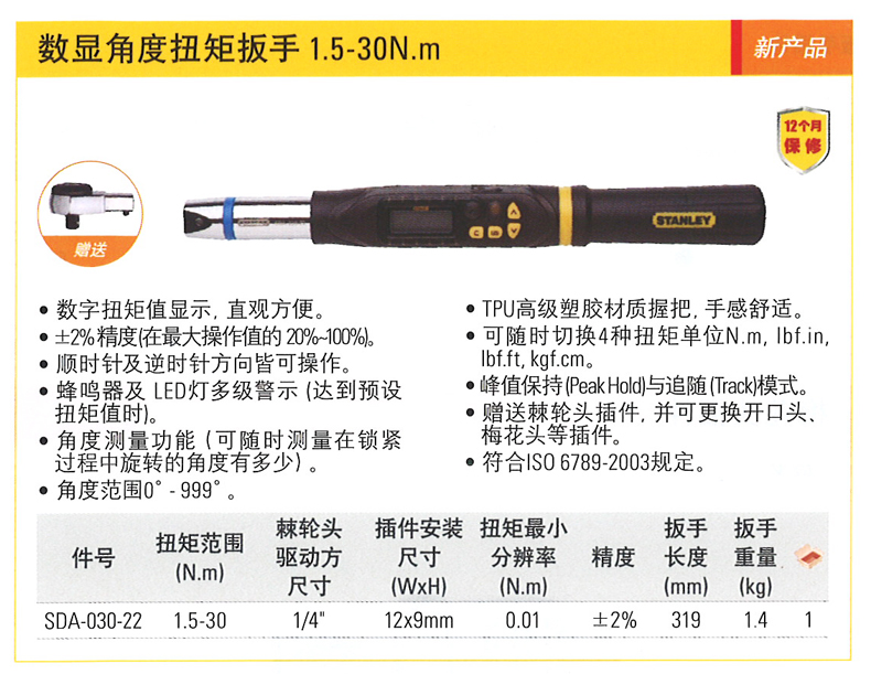 史丹利數(shù)顯角度扭矩扳手 SDA-030-22