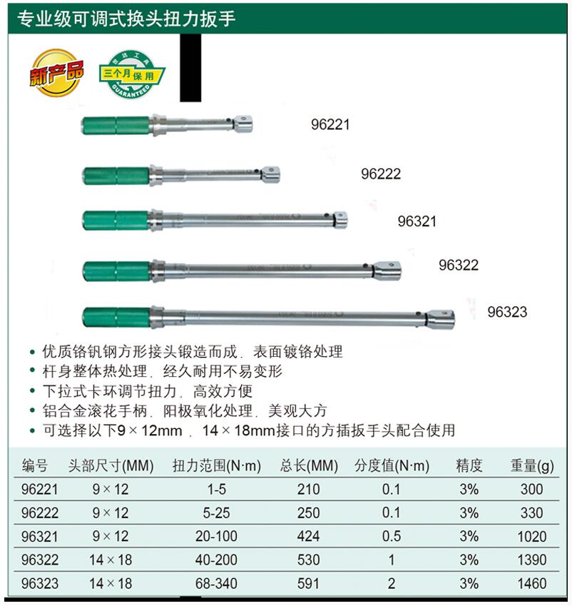 世達(dá)專業(yè)級可調(diào)式換頭扭力扳手 96222